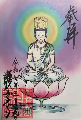 護国之寺の御朱印