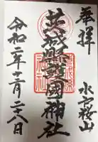 茨城縣護國神社の御朱印帳