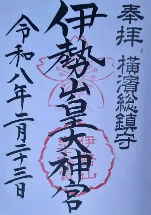 伊勢山皇大神宮の御朱印