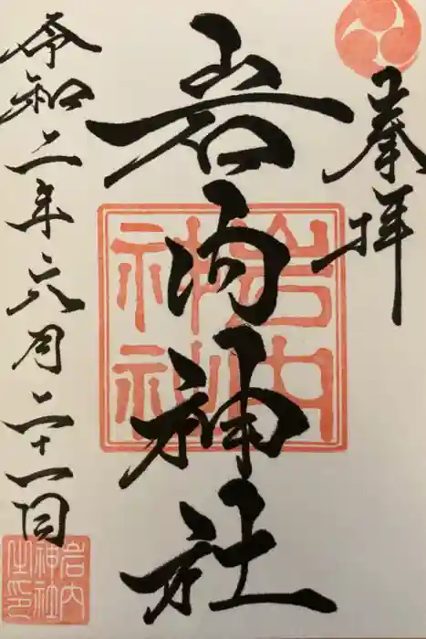 岩内神社の御朱印