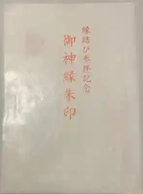 八坂神社(祇園さん)の授与品その他