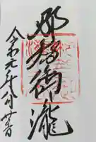 飛瀧神社(熊野那智大社別宮)の御朱印
