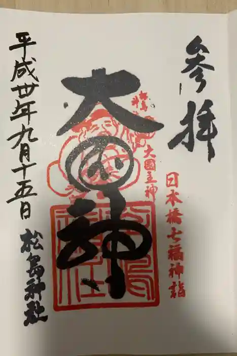 松島神社の御朱印