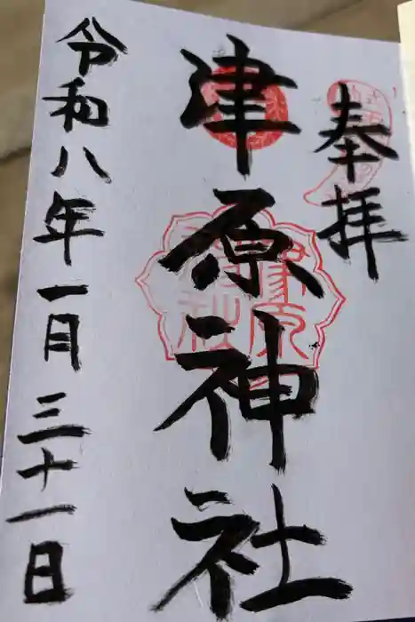 津原神社の御朱印