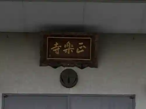正楽寺(奈良県)