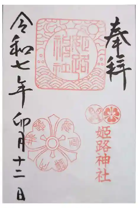 姫路神社の御朱印