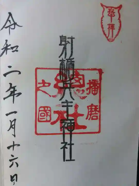 射楯兵主神社の御朱印