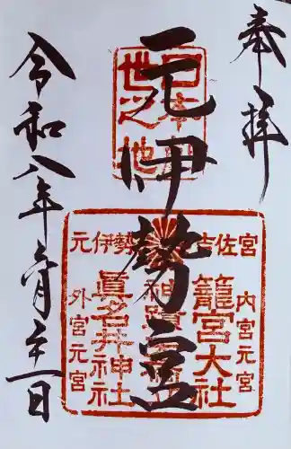 丹後一ノ宮 元伊勢 籠神社(京都府)