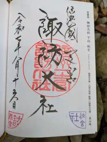 諏訪大社下社春宮(長野県)