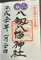 八剱八幡神社の御朱印