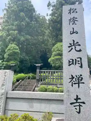 光明寺(宮城県)