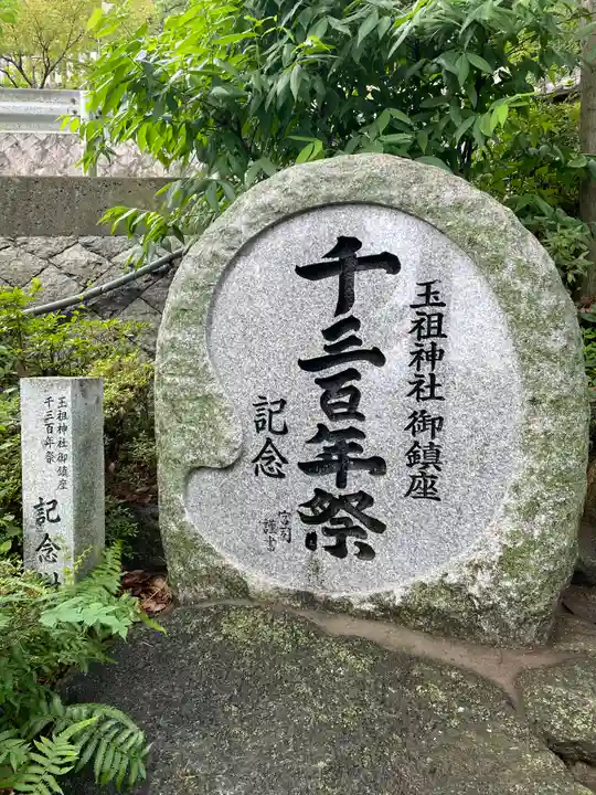 玉祖神社のその他建物