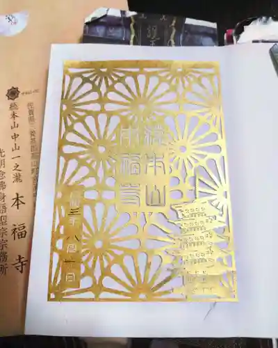 総本山　本福寺の御朱印
