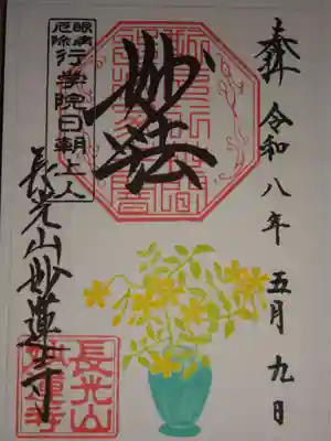 妙蓮寺の御朱印