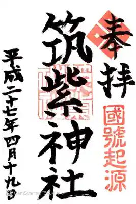 筑紫神社の御朱印