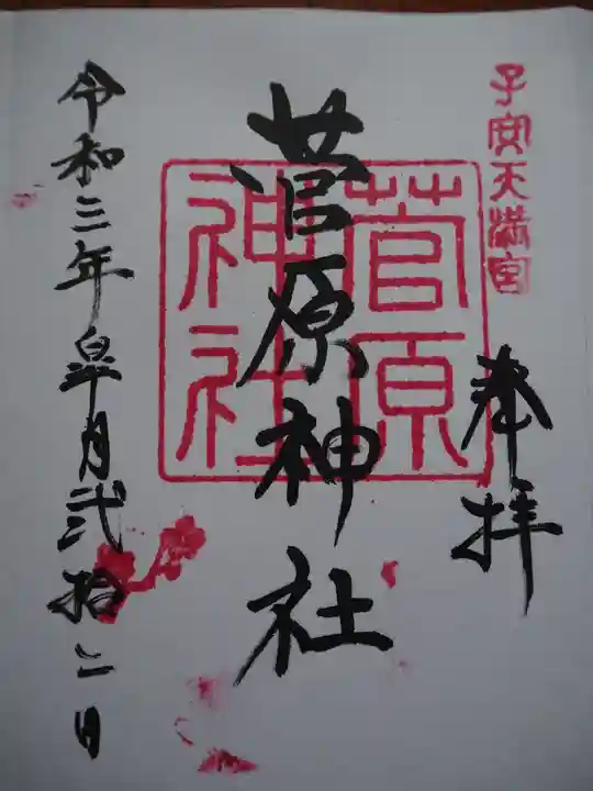 菅原神社(子安天満宮)の御朱印