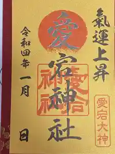 愛宕神社の御朱印 2022年01月01日(土)〜(2021年12月25日(土) 18時44分10秒投稿)