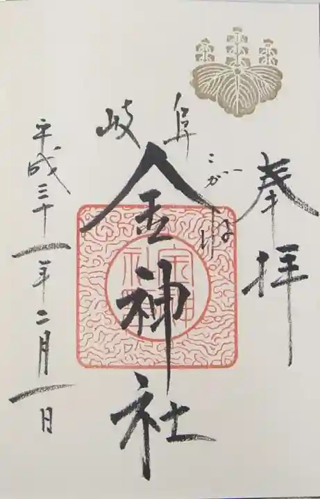 金神社の御朱印
