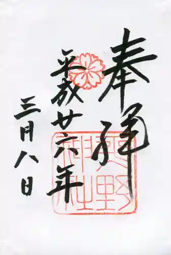 平野神社の御朱印