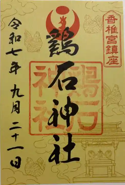 鶏石神社 (香椎宮境内摂社)の御朱印