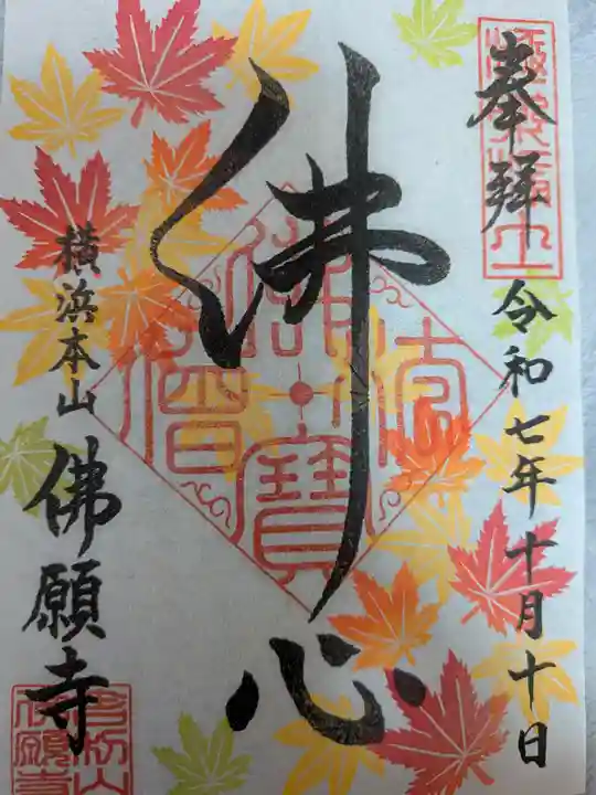 佛願寺 横浜本山(神奈川県)