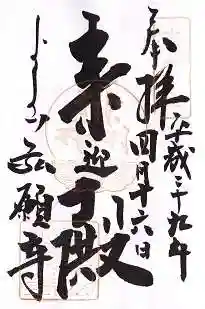弘願寺の御朱印