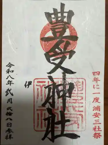 豊受神社の御朱印