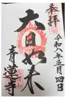 青蓮寺の御朱印