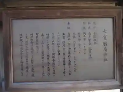 七倉稲荷神社(東京都)