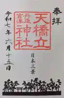 天橋立神社(京都府)