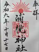 浦幌神社・乳神神社の御朱印