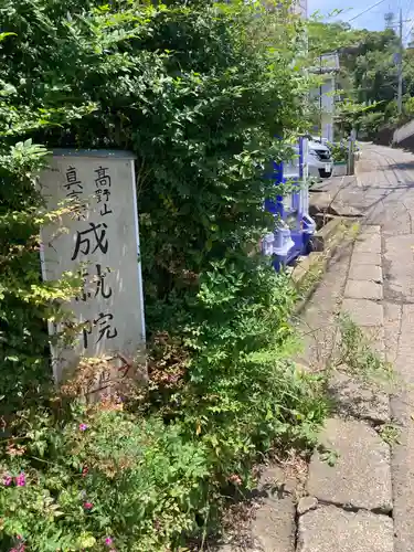 成就院(神奈川県)