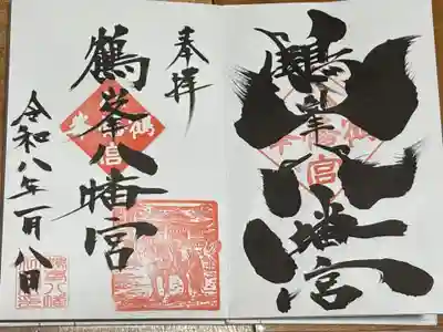 鶴峯八幡宮(茨城県)