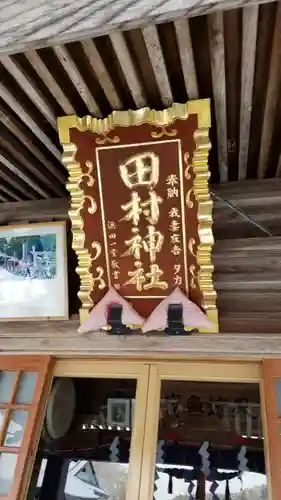 田村神社の本殿