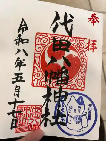 代田八幡神社の御朱印 2026年05月