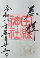 田縣神社の御朱印