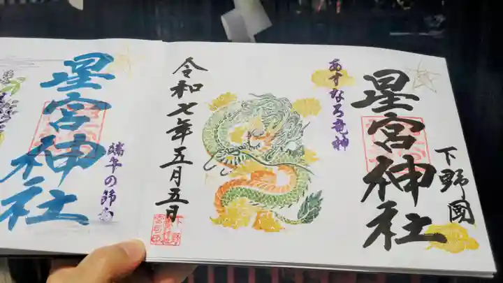 下野 星宮神社の御朱印