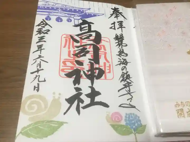 高司神社〜むすびの神の鎮まる社〜の御朱印