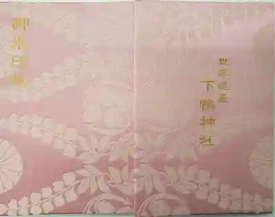 賀茂御祖神社(下鴨神社)の御朱印帳