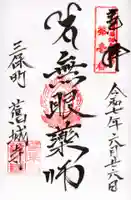 舊城寺(旧城寺)の御朱印