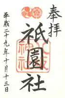 八坂神社(祇園さん)の御朱印