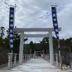 廣田神社(兵庫県)