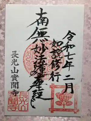 実聞寺(實聞寺)の御朱印