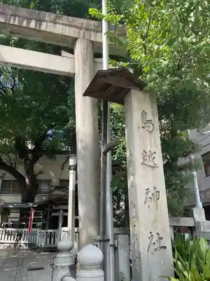 鳥越神社(東京都)