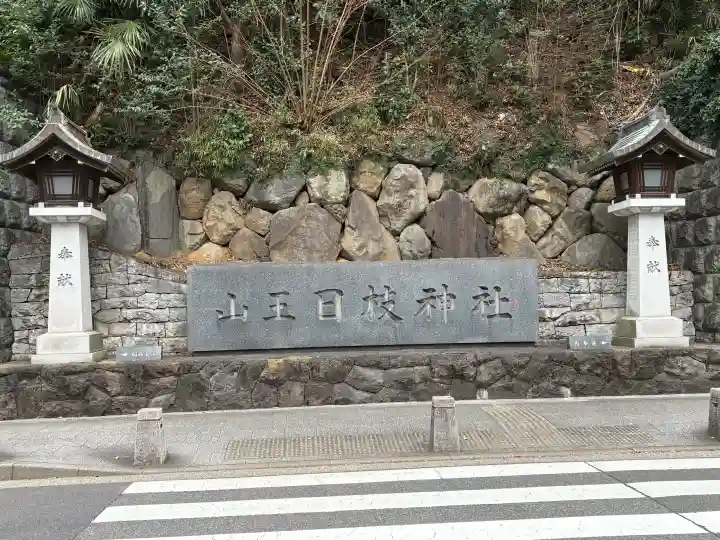 日枝神社の{uncategorized: "未分類", other: "その他", undefined: "問題あり", building: "その他建物", grave: "お墓", sacred_gate: "鳥居", guardian: "狛犬", statue: "像", buddha: "仏像", history: "歴史", nature: "自然", garden: "庭園", animal: "動物", pagoda: "塔", temizu: "手水舎", mountain_gate: "山門・神門", sanctuary: "本殿・本堂", subordinate: "末社・摂社", art: "芸術", scenery: "景色", jizo: "地蔵", ema: "絵馬", goshuin: "御朱印", omikuji: "おみくじ", items: "授与品その他", amulet: "お守り", goshuincho: "御朱印帳", eats: "食事", festival: "お祭り", votive_dance: "神楽", shichigosan: "七五三参", wedding: "結婚式", experience: "体験その他", initially: "初詣", around: "周辺", anti_infection: "感染症対策"}