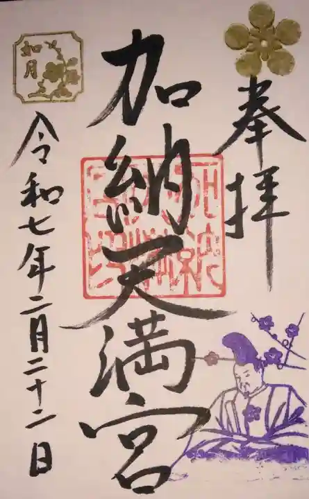 加納天満宮(岐阜県)