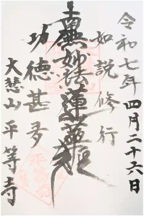 平等寺の御朱印