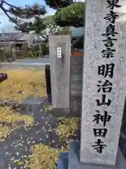 神田寺(神奈川県)