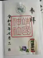 靖國神社の御朱印