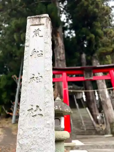 荒舩神社の鳥居